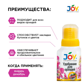 00008615_Джой Орхидеи 0,25л 124 (Страда) (2)