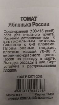 Томат Яблонька России Б/П (Гавриш) 1/1000