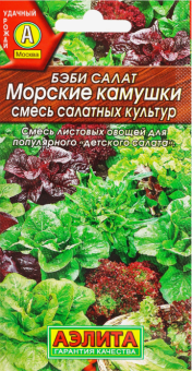 00010938_Салат Бэби Морские Камушки смесь (Аэлита) (2)