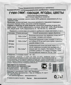 Удобрение Гуми-Оми Овощи 0,7кг 120 (БИ)