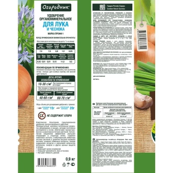 ОГОРОДНИК_удобрение_лук-чеснок_0,9кг-2 (1) шк 4630035668355