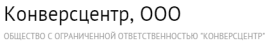 ООО «Конверсцентр»
