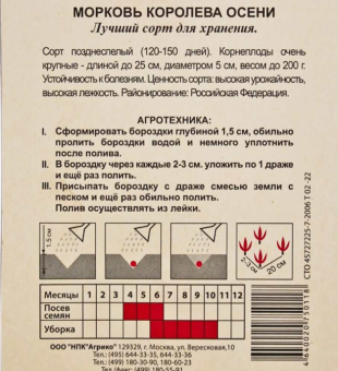 00001808_Морковь ГРАНУЛЫ Королева осени 300шт (Агрико) (2)