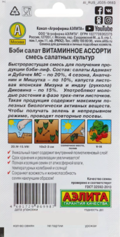 Салат Бэби Витаминное ассорти смесь (Аэлита)