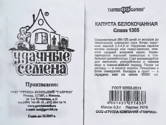 Капуста бк Слава 1305 серия Удачные семена БП (Гавриш)