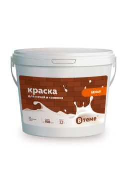 Краска для печей и каминов_2,7