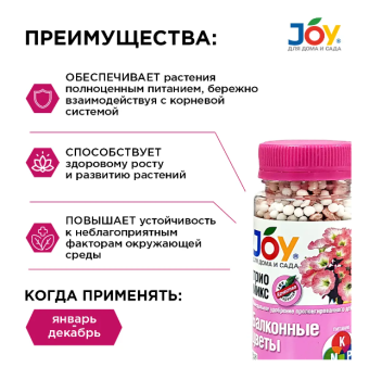 00015191_Удобрение Джой Триомикс Балконные цветы 0,1кг 116 (Страда) (2)