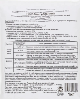 Удобрение Гуми-Оми Весенний 1кг 115 (БИ)