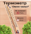Термометр Держи градус 21х4х1,5см арт.18057 110 (БШ)