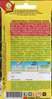 Микрозелень Гороховые усики (Аэлита)