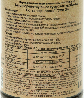 Удобрение СоткА Чернозема Гумуса плодородия Гуми-20 1л 112 (БИ)