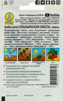 Салат Бэби Итальянская сиеста, смесь серия Лидер (Аэлита)