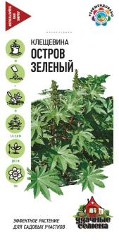 00009490_Клещевина Остров Зеленый серия Удачные семена (Гавриш)