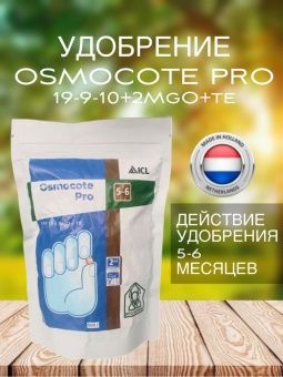 00041599_Осмокот Про 19-9-10+2MgO+ТЕ (5-6м) 0,5 кг Дойпак