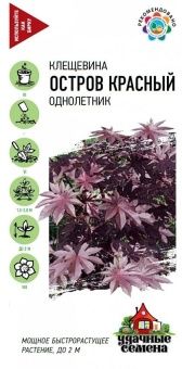 00013515_Клещевина Остров Красный серия Удачные се