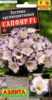 00036444_Эустома Сапфир F1 Блу чип крупноцветковая