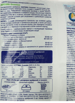 Фертика Осеннее 2,5кг 110