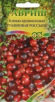 00012748_Клюква Рубиновая Россыпь (Гавриш) 1_1000