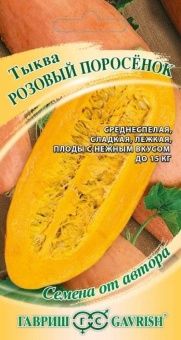 00039758_Тыква Розовый поросёнок 2,0 г (Гавриш)