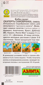 Салат Бэби Скатерть Самобранка смесь (Аэлита)