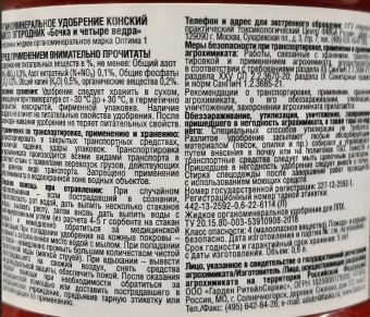 Бочка и четыре ведра Конский навоз органоминеральное 600мл 19 (Ф+)