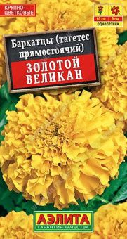 00013472_Бархатцы Золотой Великан (Аэлита)