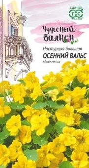 00001213_Настурция Осенний вальс серия Чудесный ба