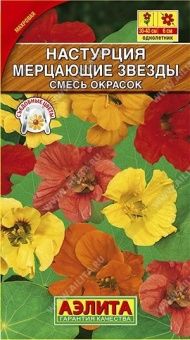 00018791_Настурция Мерцающие звезды махровая смесь