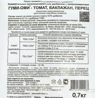 Удобрение Гуми-Оми Томат 0,7кг 120 (БИ)