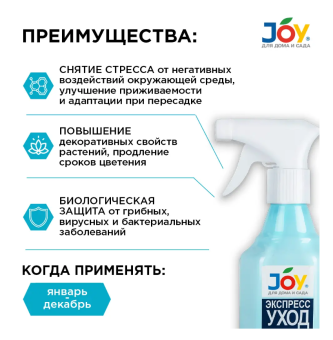 Джой ЭЛИКСИР для комнатных цветов Экспресс уход 400мл (Страда) 110