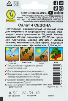 Салат 4 сезона кочанный серия Лидер (Аэлита)