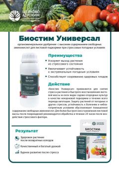 Udobrenie_Biostim_Universal_s_tablitsey_1