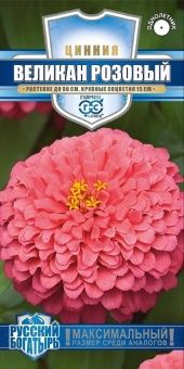 00029375_Цинния Великан розовый 0,3г серия Русский