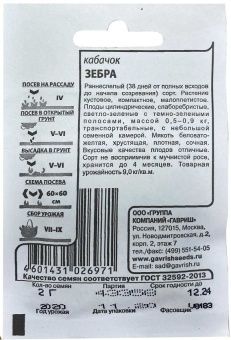 00023453_Кабачок Зебра 2г Б.П (Гавриш)