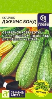 00017856_Кабачок Джеймс Бонд 2г (Сем Алт)