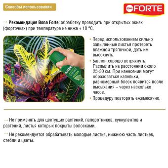 Блеск для листьев Bona Forte 300мл (Русинхим) 1