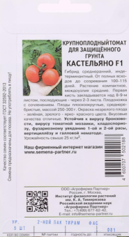 Томат Кастельяно F1 5шт (Партнер)
