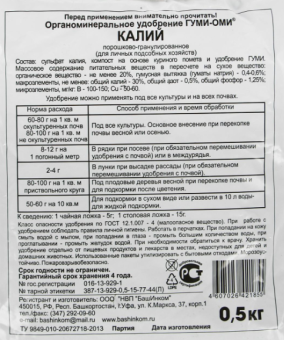 Удобрение Гуми-Оми Калий 0,5кг 125 (БИ)
