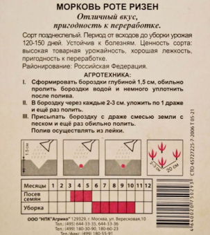 00030728_Морковь ГРАНУЛЫ Роте Ризен 300шт (Агрико) (2)