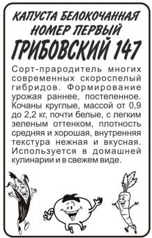 00015893_Капуста бк Номер Первый Грибовский 147 БП (Гавриш) (2)