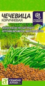 00017995_Чечевица коричневая 5г (Сем Алт)