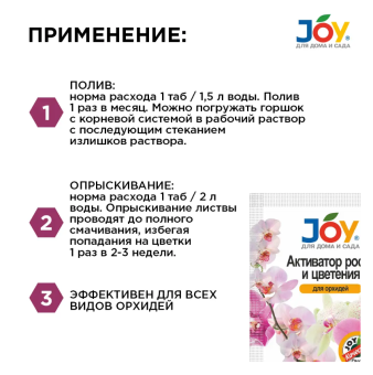 Джой активатор роста и цветения для орхидей 2 таблетки (Страда) 135 (2)