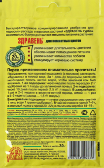 Здравень Турбо Комнатные цветы 30г 110150 (ВХ)