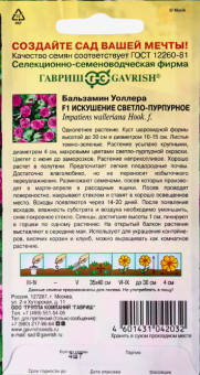 Бальзамин Уоллера Искушение светло-пурпурное (Гавриш) 11000