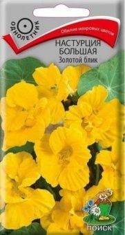 00041093_Настурция большая Золотой блик 1гр (ПОИСК