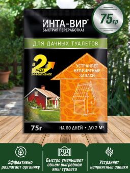 Средство для дачного туалета Инта Вир 75г (Ф+)