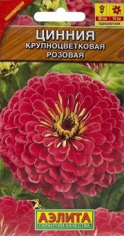 00001948_Цинния Крупноцветковая розовая (Аэлита)
