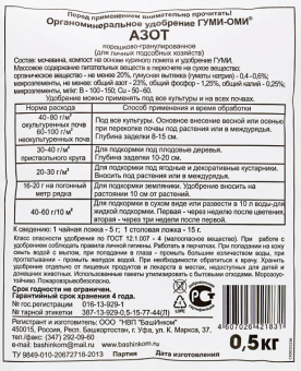 Удобрение Гуми-Оми Азот 0,5кг 125 (БИ)