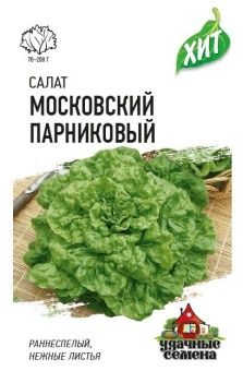 00033339_Салат Московский парниковый листовой (Гавриш) МЕТАЛЛ