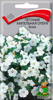 00021378_Петуния Опера белая ампельная 5шт (ПОИСК)